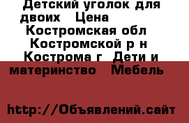 Детский уголок для двоих › Цена ­ 25 000 - Костромская обл., Костромской р-н, Кострома г. Дети и материнство » Мебель   